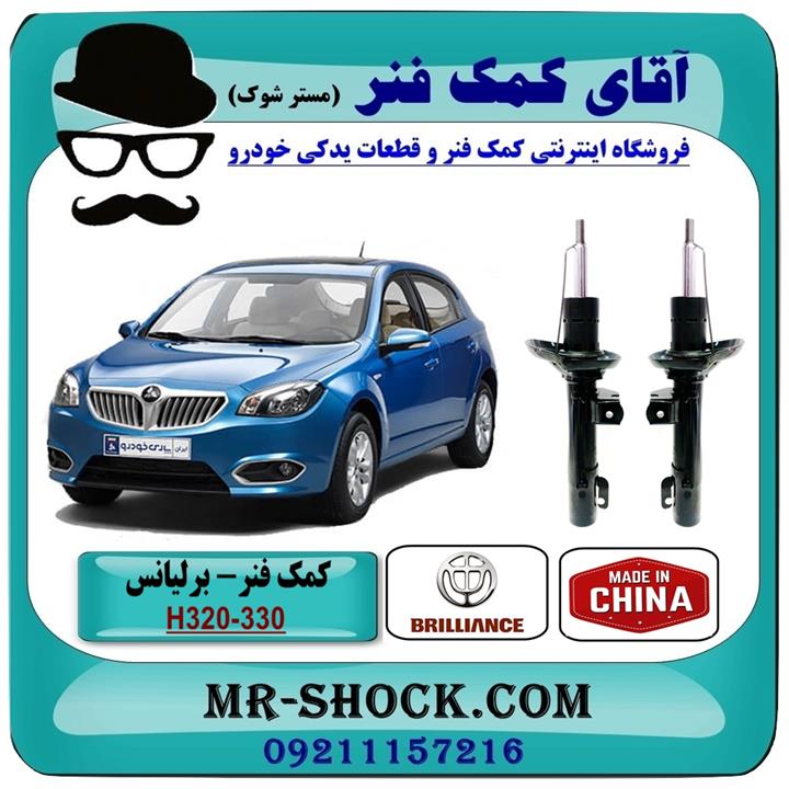 کمک فنر جلو برلیانس 320-330 برند وارداتی ساخت چین (گازی)